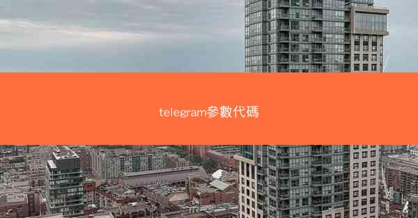 telegram參數代碼