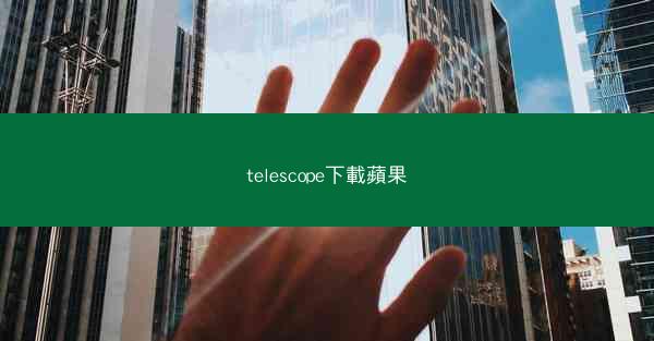 telescope下載蘋果