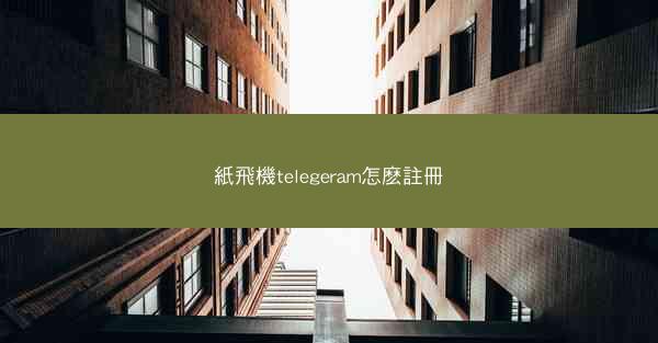 紙飛機telegeram怎麽註冊