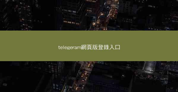 telegeram網頁版登錄入口