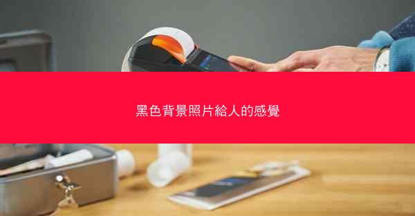 黑色背景照片給人的感覺