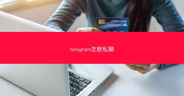 telegram怎麽私聊