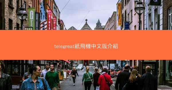 telegreat紙飛機中文版介紹