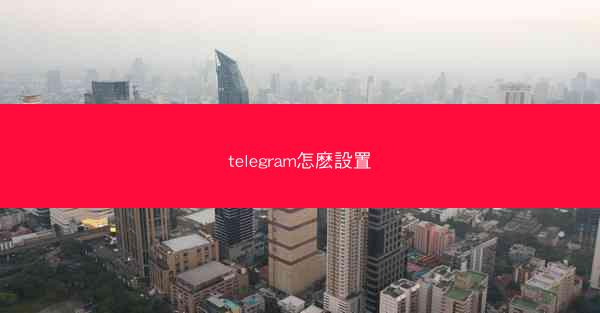 telegram怎麽設置