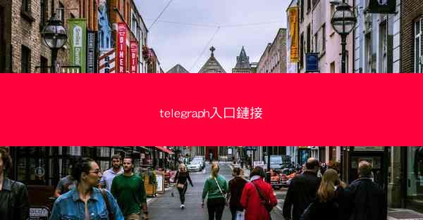 telegraph入口鏈接