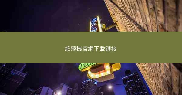紙飛機官網下載鏈接