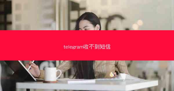 telegram收不到短信
