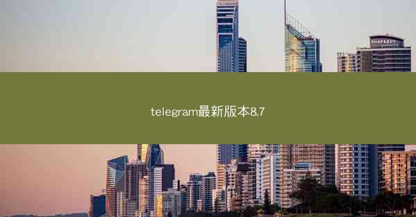telegram最新版本8.7
