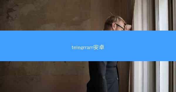 telegrram安卓