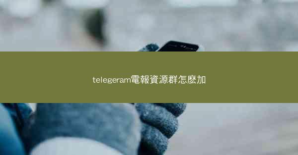 telegeram電報資源群怎麽加