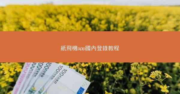 紙飛機app國內登錄教程