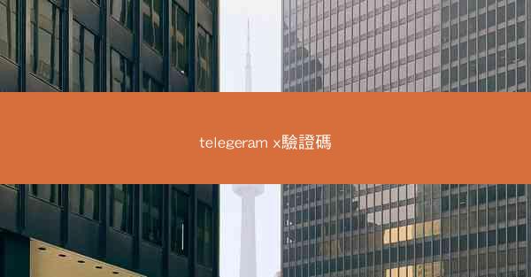 telegeram x驗證碼