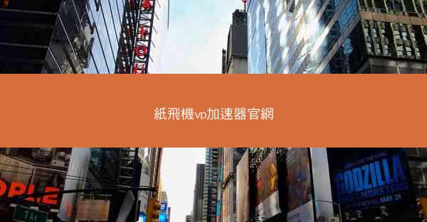 紙飛機vp加速器官網