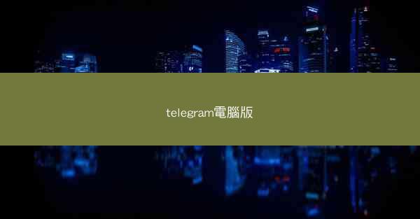 telegram電腦版