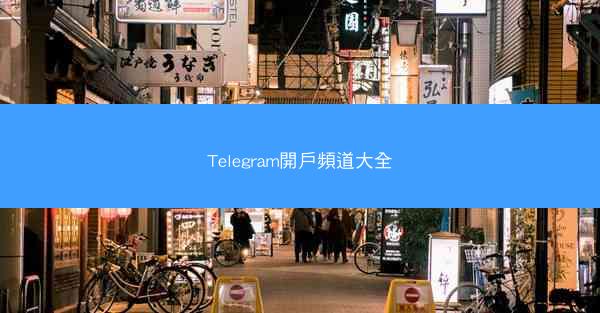 Telegram開戶頻道大全