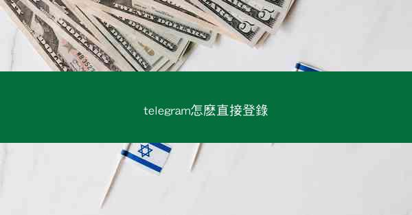 telegram怎麽直接登錄