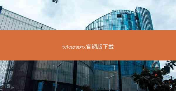 telegraphx官網版下載