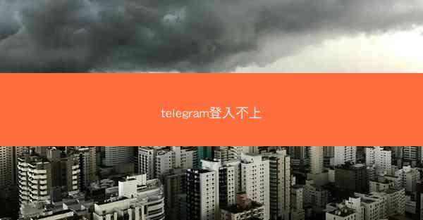 telegram登入不上