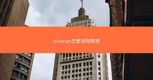 telegraph怎麽登陸賬號