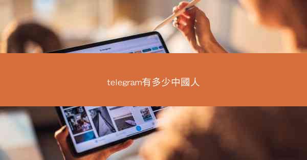telegram有多少中國人