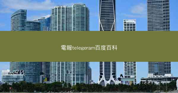 電報telegeram百度百科
