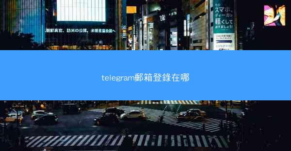 telegram郵箱登錄在哪