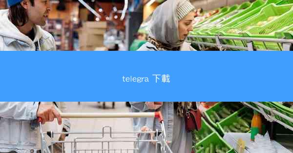 telegra 下載