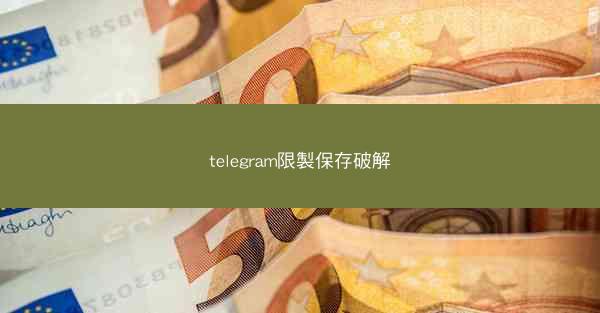 telegram限製保存破解