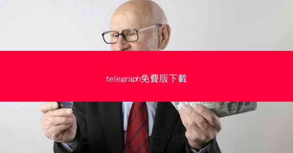 telegraph免費版下載
