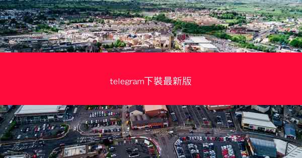 telegram下裝最新版