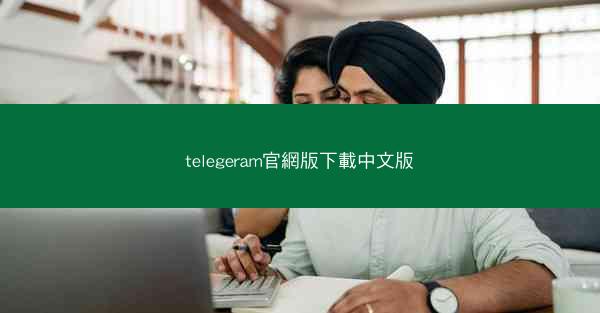 telegeram官網版下載中文版