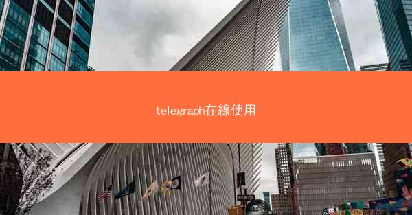telegraph在線使用