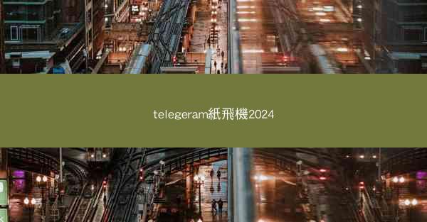 telegeram紙飛機2024