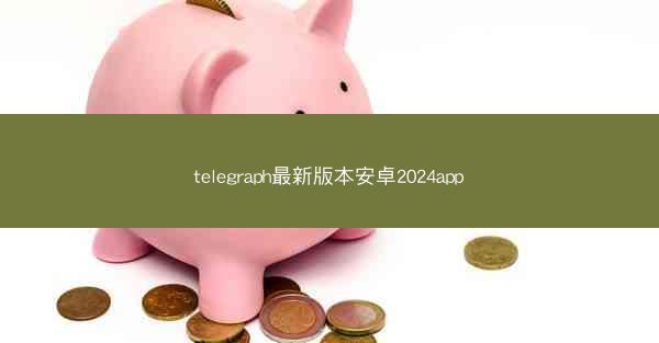 telegraph最新版本安卓2024app