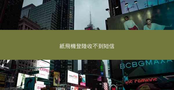 紙飛機登陸收不到短信