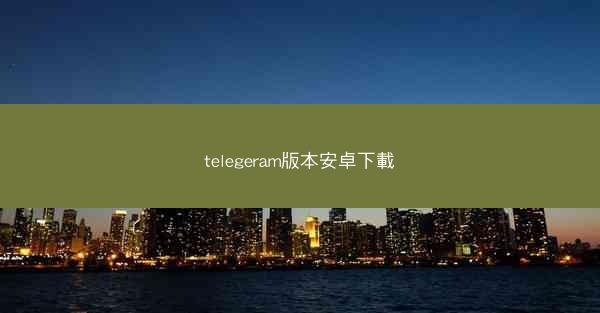 telegeram版本安卓下載
