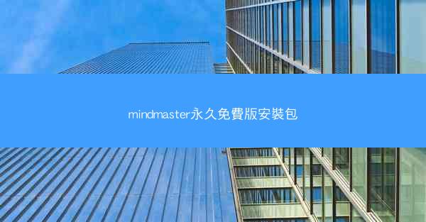 mindmaster永久免費版安裝包