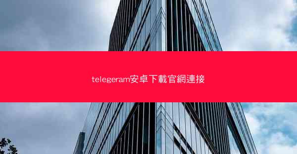 telegeram安卓下載官網連接