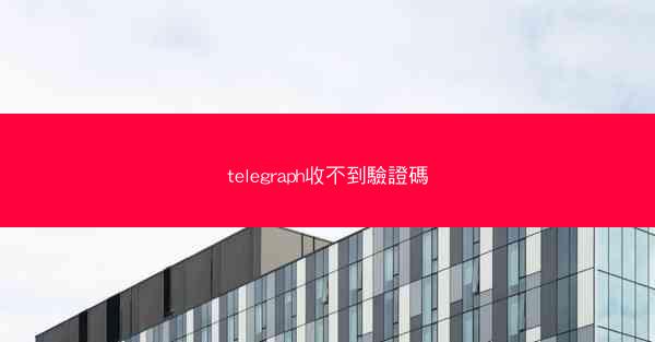 telegraph收不到驗證碼
