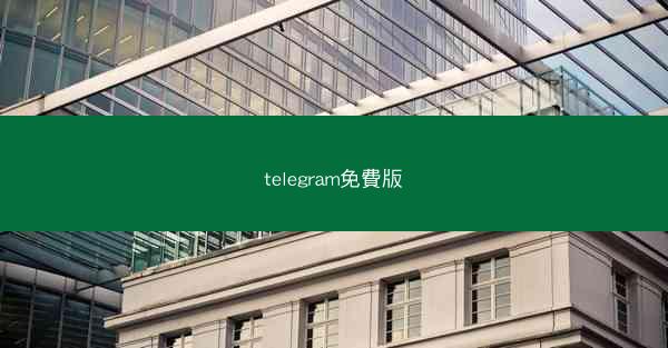telegram免費版