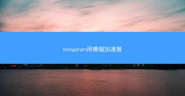 telegeram用哪個加速器