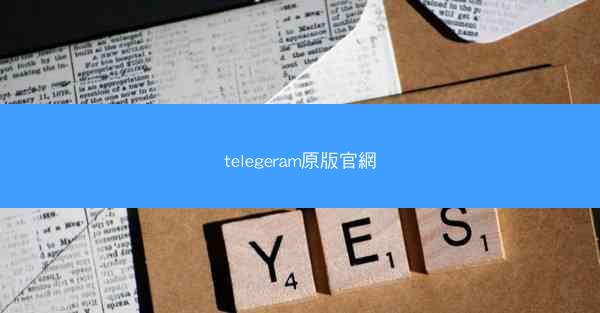 telegeram原版官網