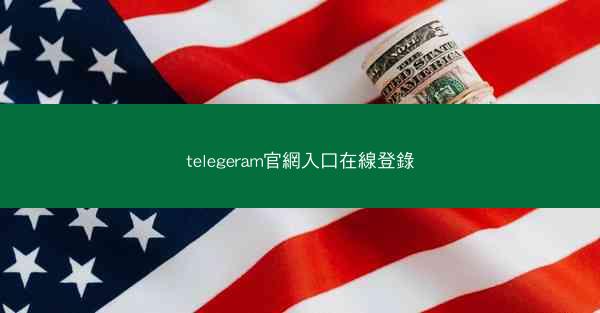 telegeram官網入口在線登錄