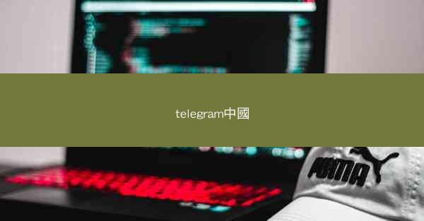 telegram中國