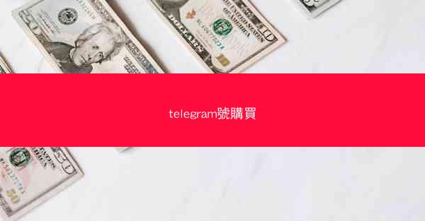 telegram號購買
