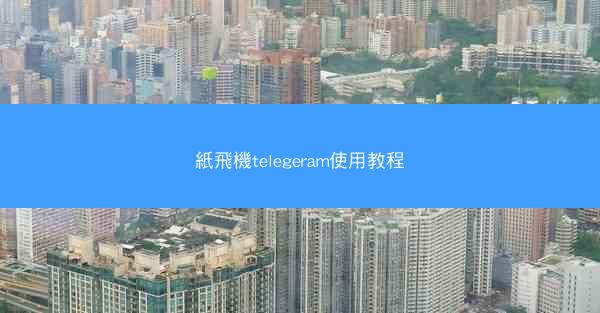 紙飛機telegeram使用教程