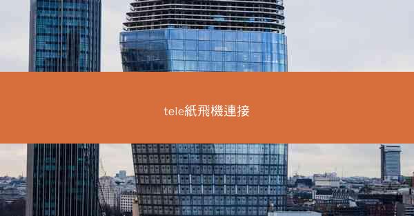 tele紙飛機連接