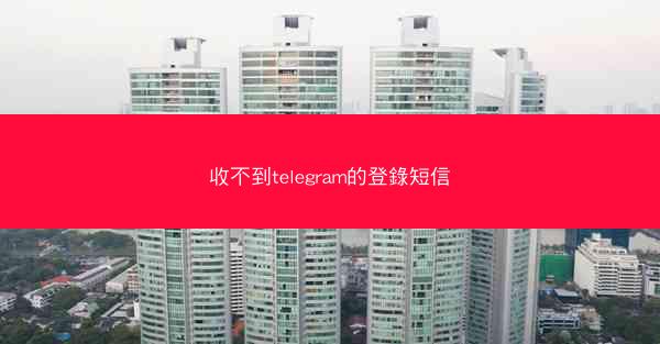 收不到telegram的登錄短信