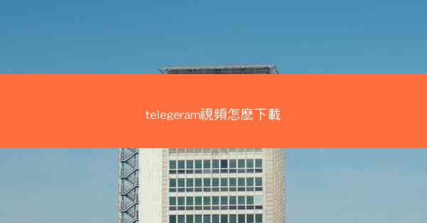 telegeram視頻怎麽下載
