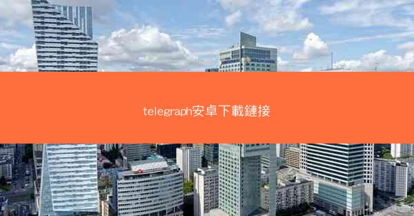 telegraph安卓下載鏈接